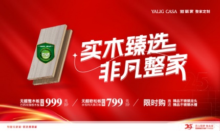 實(shí)木臻選 非凡整家